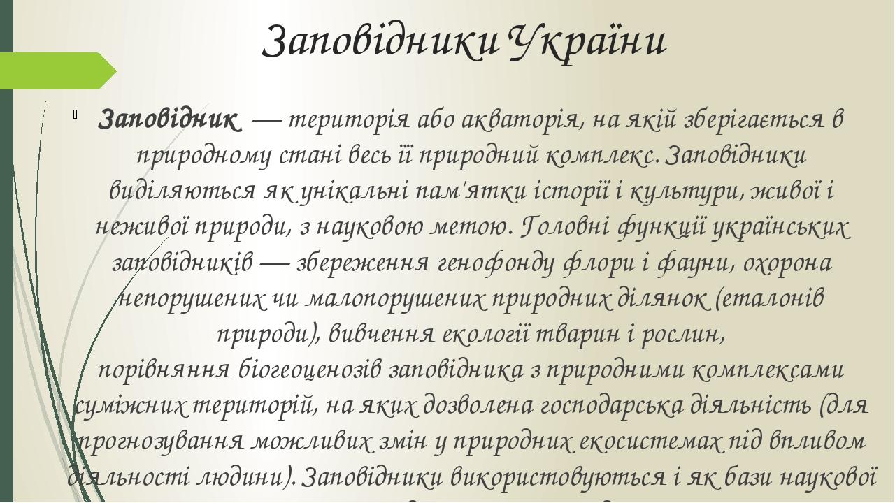 Заповідники України Заповідник  — територія або акваторія, на якій зберігається в природному стані весь її природний комплекс. Заповідники виділяют...