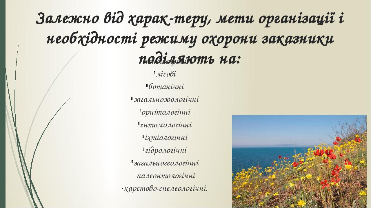 ландшафтні лісові ботанічні загальнозоологічні орнітологічні ентомологічні іхтіологічні гідрологічні загальногеологічні палеонтологічні карстово-сп...