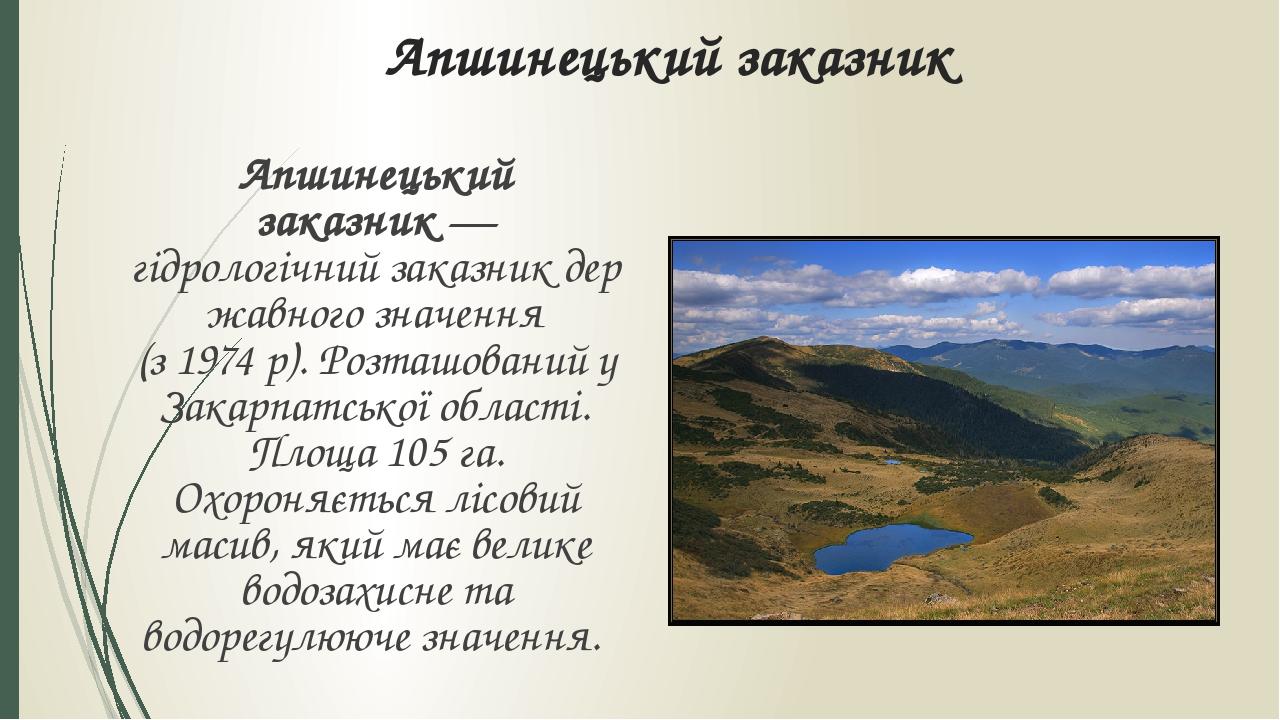 Апшинецький заказник Апшинецький заказник — гідрологічний заказник державного значення (з 1974 р). Розташований у Закарпатської області. Площа 105 ...