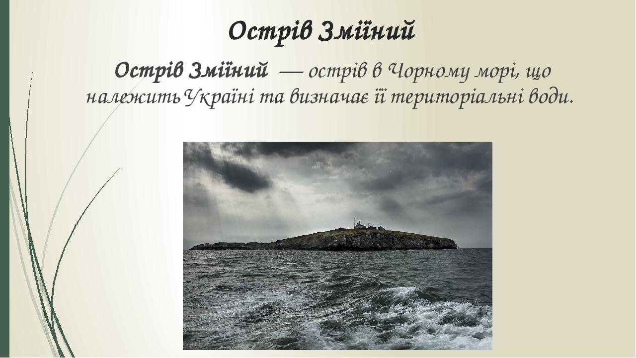 Острів Зміїний Острів Зміїний  — острів в Чорному морі, що належить Україні та визначає її територіальні води.