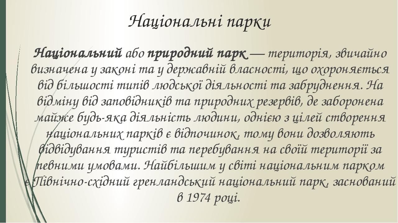 Національні парки Національний або природний парк — територія, звичайно визначена у законі та у державній власності, що охороняється від більшості ...