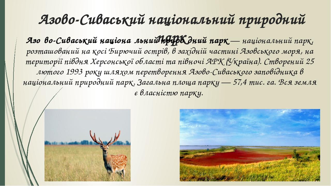 Азово-Сиваський національний природний парк Азо́во-Сиваський націона́льний приро́дний парк — національний парк, розташований на косі Бирючий острів...