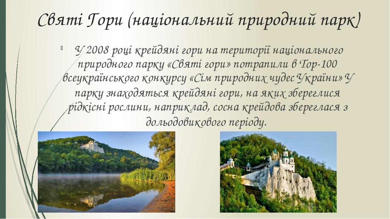 Святі Гори (національний природний парк)  У 2008 році крейдяні гори на території національного природного парку «Святі гори» потрапили в Top-100 вс...