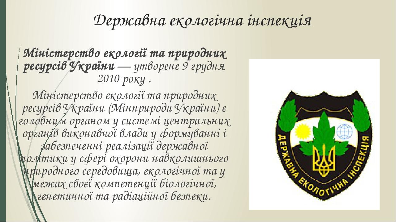 Державна екологічна інспекція Міністерство екології та природних ресурсів України — утворене 9 грудня 2010 року . Міністерство екології та природни...