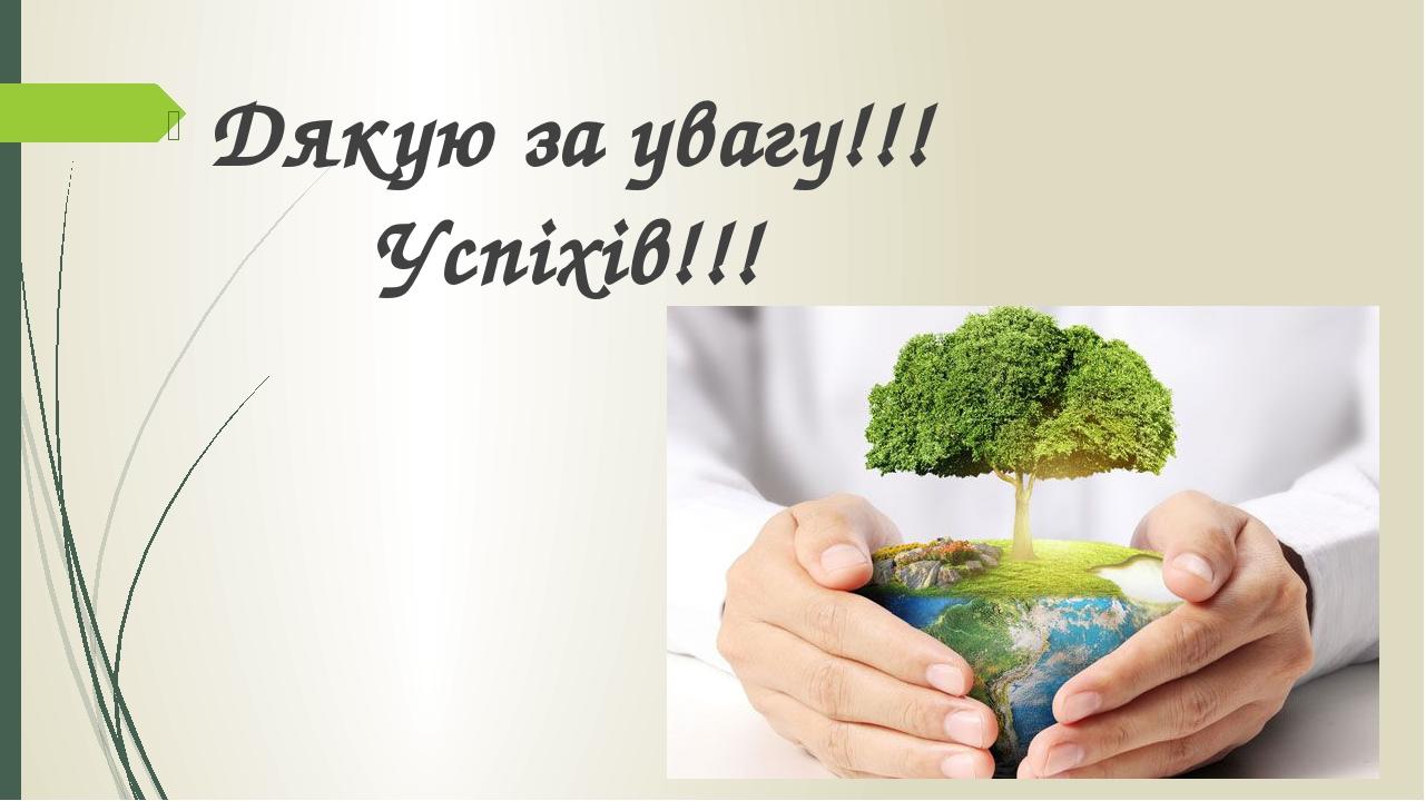 Дякую за увагу!!! Успіхів!!!