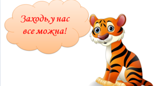 Матеріал для оформлення освітнього середовища "Заходь,у нас все можна!"
