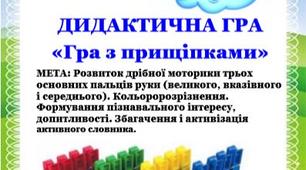 ДИДАКТИЧНА ГРА «Гра з прищіпками»
