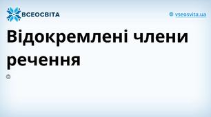 Речення з відокремленими членами та їх пунктуаційне оформлювання