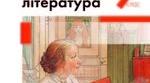 Література ХХ-ХХІ ст. Життя, історія, культура. 9 клас. Зарубіжна література