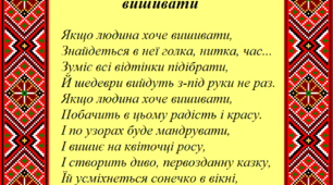 Вірші до Дня Вишиванки