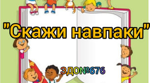 Дидактична гра "Скажи навпаки"