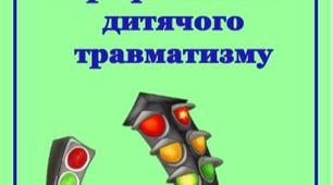 Консультація для батьків "Профілактика дитячого травматизму".