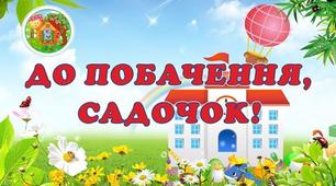 Сценарій випускного свята в дитячому садку "Крутіший за всіх"