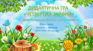 ДИДАКТИЧНА ГРА -"ЧЕТВЕРТИЙ ЗАЙВИЙ"