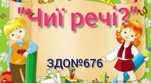 Дидактична гра "Чиї речі?