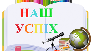 Матеріал для оформлення : "Наш успіх"