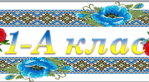 Таблички на двері  (1 -4 клас)