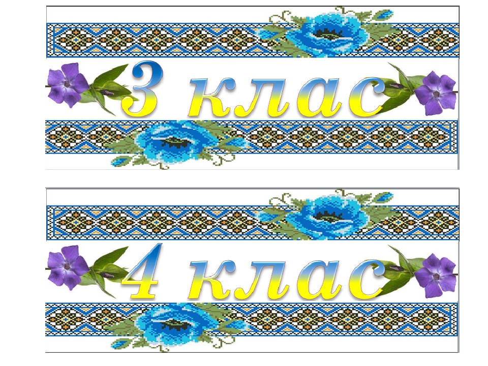 Таблички на двері (1 -4 клас)