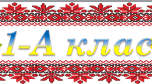 Таблички на двері  (1 -4 клас, червоні)