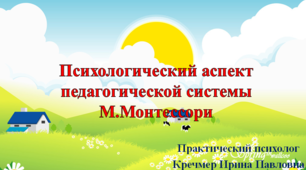 Психологический аспект педагогической системы М. Монтессори