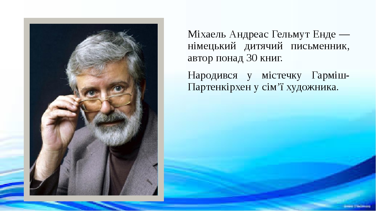 Презентація "Міхаель Андреас Гельмут Енде. «Джим Ґудзик і машиніст ...