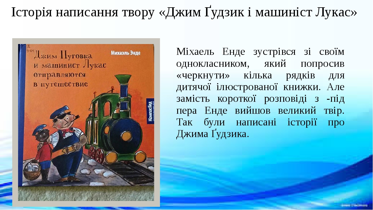 Презентація "Міхаель Андреас Гельмут Енде. «Джим Ґудзик і машиніст ...