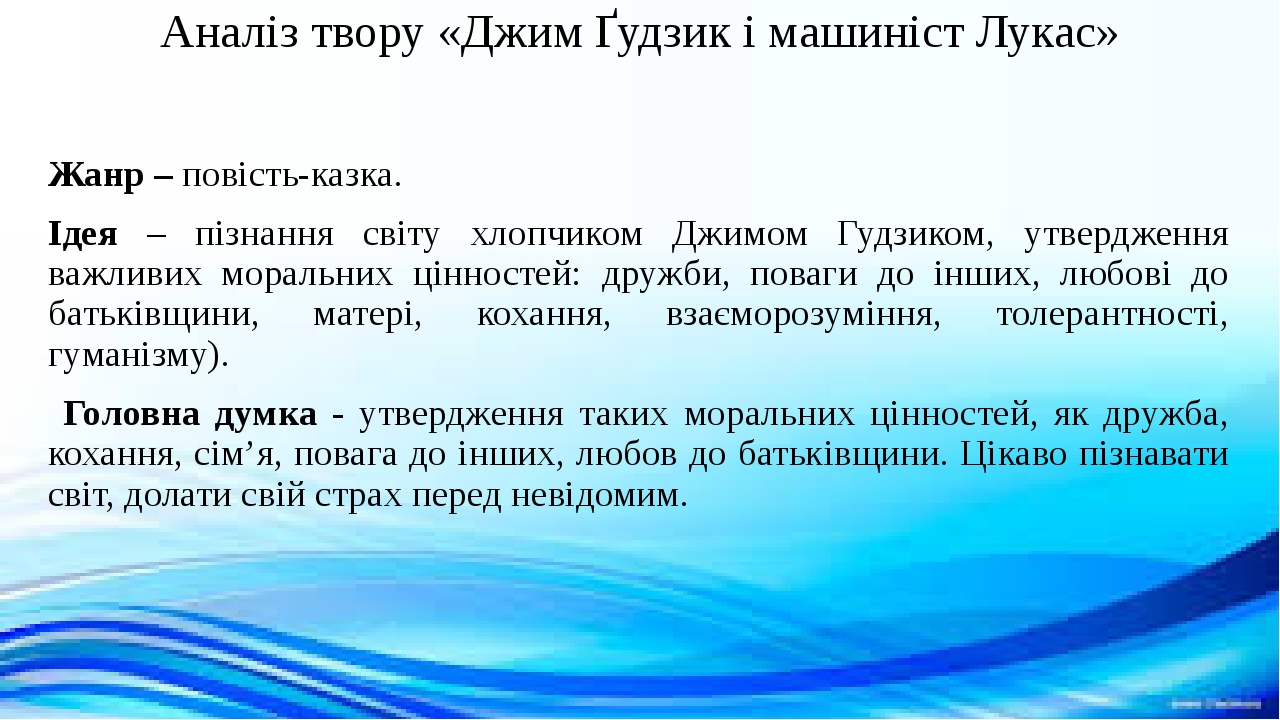 Презентація "Міхаель Андреас Гельмут Енде. «Джим Ґудзик і машиніст ...