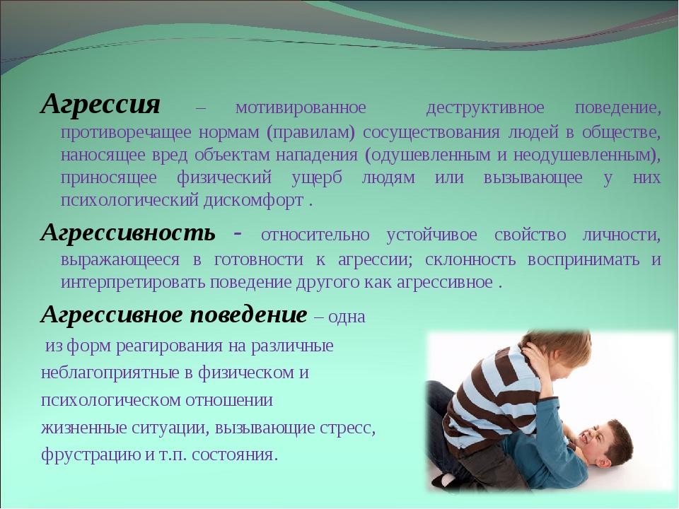 Цели агрессивного поведения. Мотивы агрессивного поведения. Детская агрессия картинки. Мотив агрессии это в психологии. Агрессия в психологии.