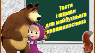Тести і вправи для майбутніх першокласників