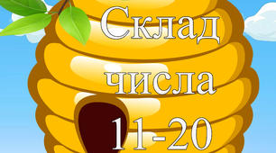 Математична гра "Склад числа 11-20"