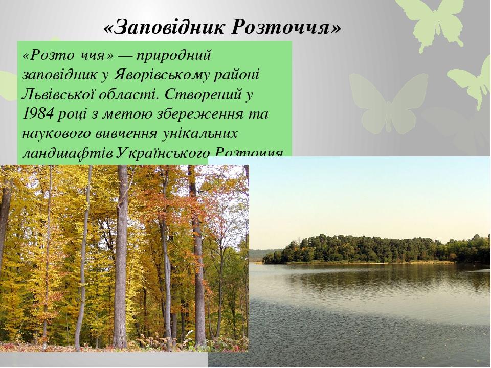 Презентація "Природоохоронні заповідники України" | Презентація. Біологія