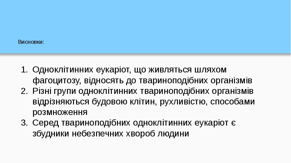 Висновки: Одноклітинних еукаріот, що живляться шляхом фагоцитозу, відносять до твариноподібних організмів Різні групи одноклітинних твариноподібних...