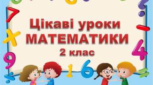 Урок математики 2 клас. Ознайомлення з таблицею множення числа 5...