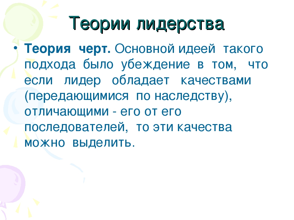 Эволюция теорий лидерства презентация