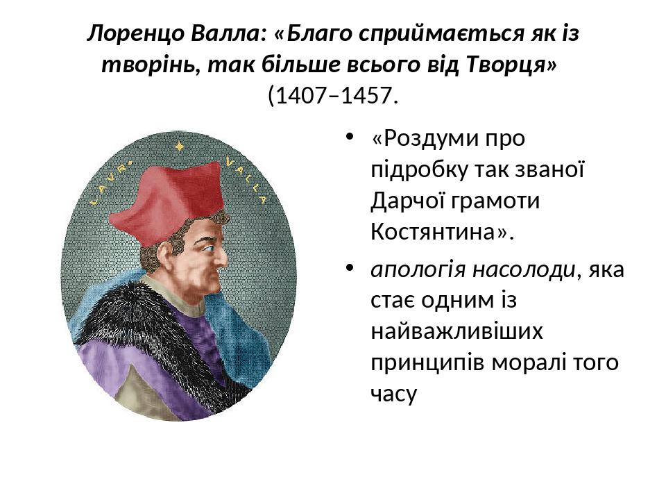 Пьер абеляр философия. Лоренцо Валла (1407-1457). Взгляды Лоренцо Валла. Лоренцо Валла основные труды. Философские воззрения Лоренцо Валло..