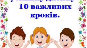ПОРАДА БАТЬКАМ: «Як виховати успішну дитину» 10 важливих кроків.