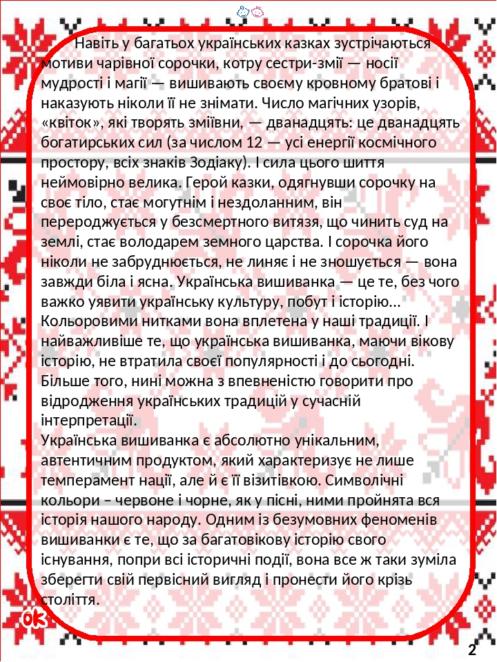 Навіть у багатьох українських казках зустрічаються мотиви чарівної сорочки, котру сестри-змії — носії мудрості і магії — вишивають своєму кровному ...