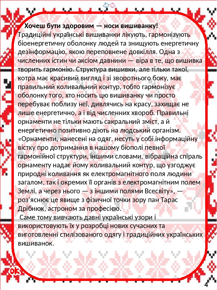 Хочеш бути здоровим — носи вишиванку! Традиційні українські вишиванки лікують, гармонізують біоенергетичну оболонку людей та знищують енергетичну д...