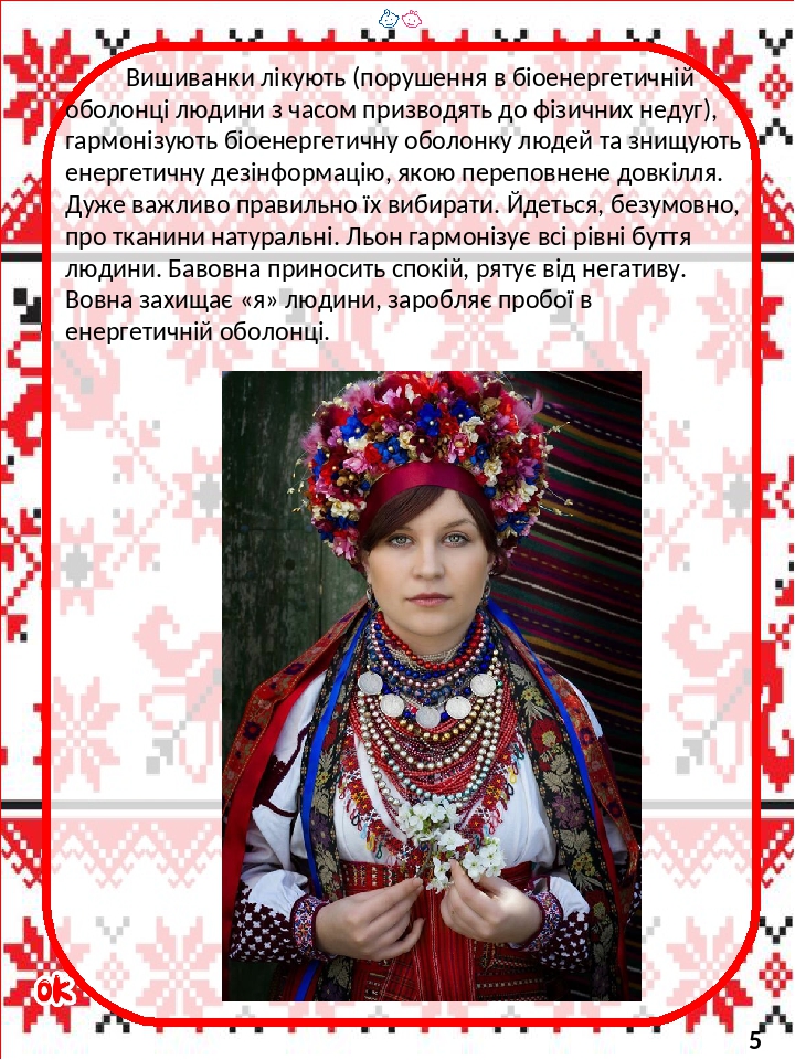 Вишиванки лікують (порушення в біоенергетичній оболонці людини з часом призводять до фізичних недуг), гармонізують біоенергетичну оболонку людей та...