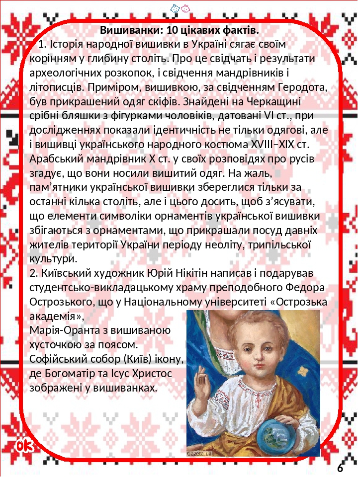 Вишиванки: 10 цікавих фактів. 1. Історія народної вишивки в Україні сягає своїм корінням у глибину століть. Про це свідчать і результати археологіч...