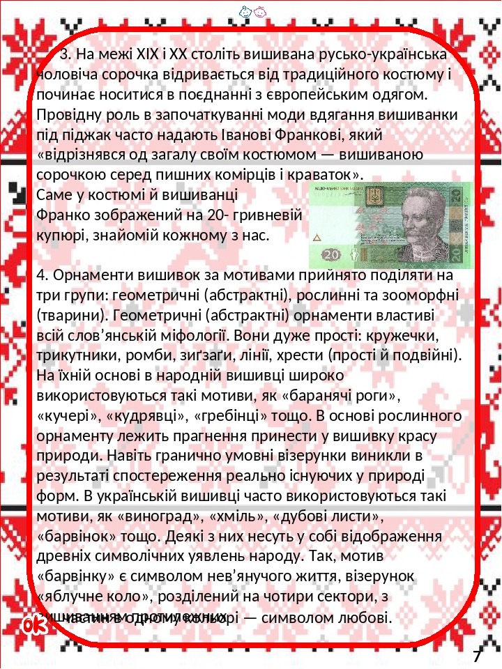 3. На межі ХІХ і ХХ століть вишивана русько-українська чоловіча сорочка відривається від традиційного костюму і починає носитися в поєднанні з євро...
