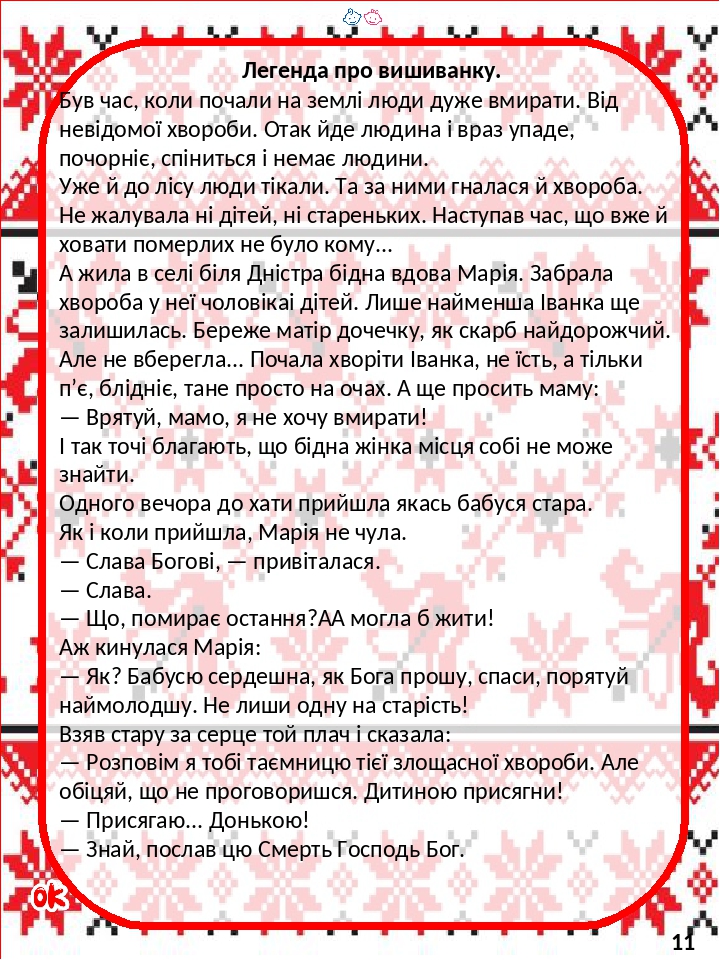 Легенда про вишиванку. Був час, коли почали на землі люди дуже вмирати. Від невідомої хвороби. Отак йде людина і враз упаде, почорніє, спіниться і ...