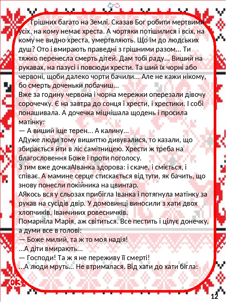 Грішних багато на Землі. Сказав Бог робити мертвими усіx, на кому немає хреста. А чортяки потішилися і всіx, на кому не видно хреста, умертвляють. ...