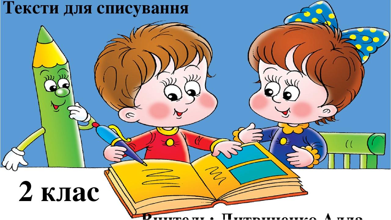 Тексти для списування 2 клас | Презентація. Українська мова