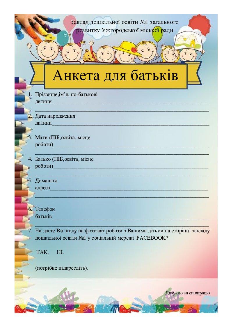 Зразок "Анкета для батьків" | Ілюстрації. Дошкілля