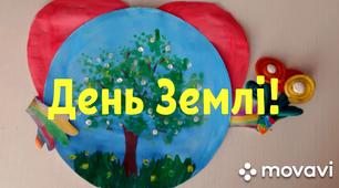Відео майстер-клас "День Землі"