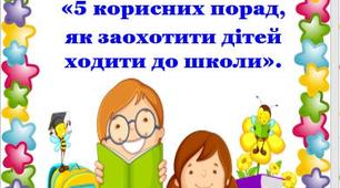 Порада батькам: «5 корисних порад,  як заохотити дітей ходити до школи».