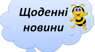 Ранкова зустріч. Компонент "Щоденні новини"