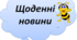 Ранкова зустріч. Компонент "Щоденні новини"