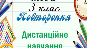 Картки з української мови 3 клас "Повторення"